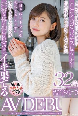 (GIF) Natsu Shibuya Una madre brillante y alegre cuya hija se convierte en mujer solo durante la guardería, 32 años AV DEBUT (25P)