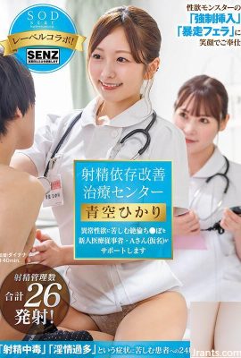 () Centro de tratamiento para la mejora de la dependencia de la eyaculación de Hikari Aozora Un médico novato que sufre de deseo sexual anormal (31P)
