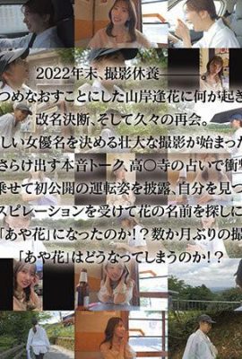 (GIF) Especialidad de cambio de nombre Renacimiento de Ayaka Yamagishi, ¡reinicia! Un viaje para encontrar un nombre → De la abstinencia durante el descanso… (19P)