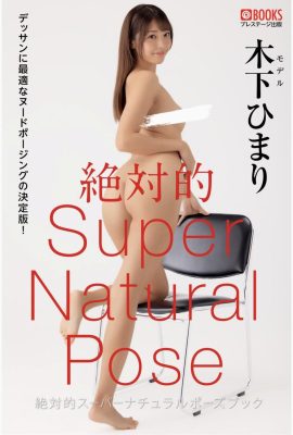 Himari Kinoshita (Himari Kinoshita) (Fotolibro) Colección de fotos de poses súper desnudas absolutas (65P)