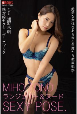 Miho Touno (Fotolibro) Libro de poses absolutamente sexy (41P)