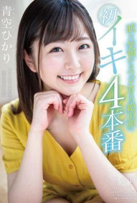 Aozora Haru ~ De una sonrisa deslumbrante a una cara encantadora y clímax (13P)