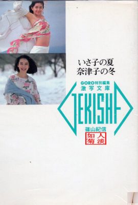 Natsuko Yamamoto e Isako Washio (Foto) 《El verano de Isako, el invierno de Natsuko》 (20 de mayo de 1986) (89P)