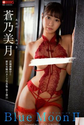 Colección de fotografías digitales de Mizuki Aono Luna Azul Ⅱ (48P)