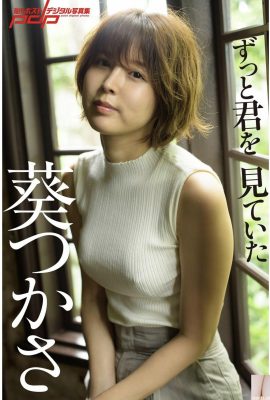 Tsukasa Aoi《“Te he estado mirando”》 (Colección de fotografías digitales Shukan Post) (86P)