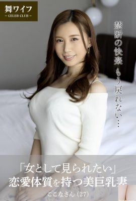 Kokona Asakura «Quiero ser vista como una mujer» Una hermosa esposa de grandes pechos con un cuerpo de amor (61P)