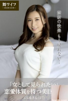 Asakura Kokona (colección de fotos oficial de Mai Wife) «Quiero ser visto como una mujer» Hermosa esposa grandes con amor (62p)