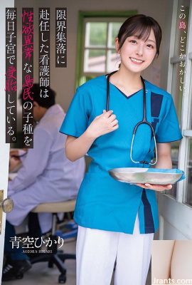 Una enfermera asignada a la aldea marginal de Aozora Hikari fecunda todos los días en su útero a la descendencia de un isleño con deseos sexuales anormales… (19P)